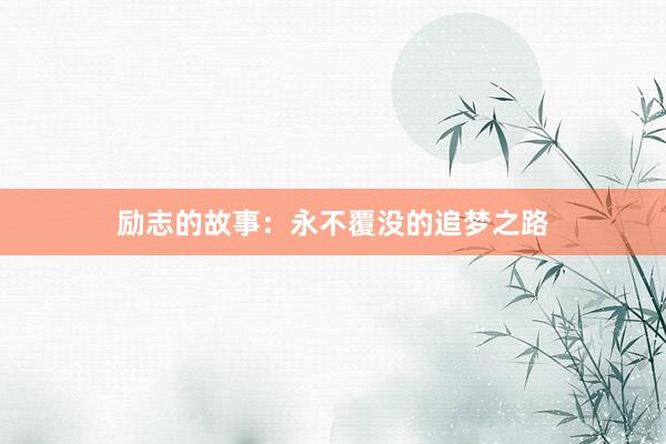 励志的故事：永不覆没的追梦之路